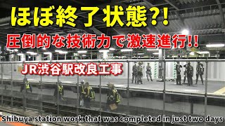 ハンパない技術力!! 渋谷駅改良工事 圧倒的スピードで終了!! Shibuya station  work that was completed in just two days