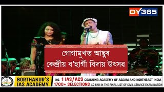 গোগামুখত আছুৰ কেন্দ্ৰীয় ব’হাগী বিদায় উত্সৱ