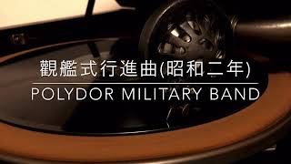 観艦式行進曲/POLYDOR MILITARY BAND(昭和2年)