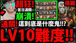 【神魔之塔】最噁LV10挑戰🔥『居然通關了！』四隊打到快崩潰！這難度有夠靠北！(巴力/蚩尤/水柱義勇/天元五卡)【四月挑戰任務】【鬼滅之刃】【阿紅實況】