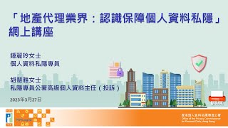 「地產代理業界：認識保障個人資料私隱」網上講座 ：個人資料私隱專員公署高級個人資料主任（投訴）胡慧雅女士