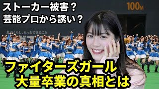 【きつねダンス消滅？】滝谷美夢らファイターズガール大量卒業の理由とは？全てはきつねダンスから始まった…