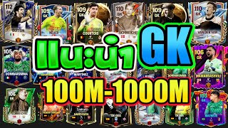 FC Mobile | [Update] แนะนำประตู GK งบ 100M-1000M