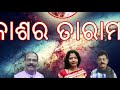 ଆକାଶର ତାରାମାନେ akasara taramane ଶ୍ରୀମାଙ୍କ ଜଣାଣ mother sri aurobindo devotional song