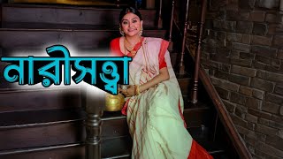 কিছু পুরুষ নিজের দোষ গুলোকে ক্যাজুয়াল ভাবে নিয়ে নেয় আর আজীবন নারীর উপর দোষ চাপিয়ে আসে story