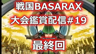 【１９】戦国BASARAX大会鑑賞配信【立川WILL23.07.09】