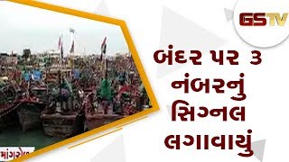 Mangrol : બંદર પર 3 નંબરનું સિગ્નલ લગાવાયું | Gstv Gujarati News