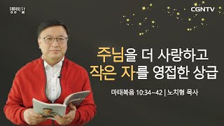 [생명의 삶 큐티] 주님을 더 사랑하고 작은 자를 영접한 상급 (20210206)