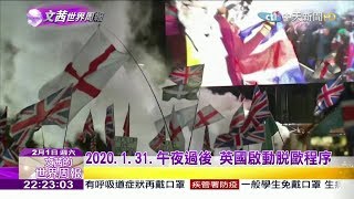 2020.02.01【文茜世界周報】2020.1.31午夜過後　英國啟動脫歐程序