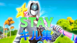 【音量上げたほうがいいです】【STAY】ローセンシのキル集【Fortnite/フォートナイト】【音量上げたほうがいいです】