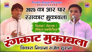 2025 का आर पार रगकांट मुकाबला | Vikash Nidana Rajesh Thurana | Pilana Rohtak gaushala | Poonia Ragni