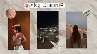 ✈︎vlog: лечу в Египет🇪🇬Еда,покупки,море°𓇼🌊⋆🐚