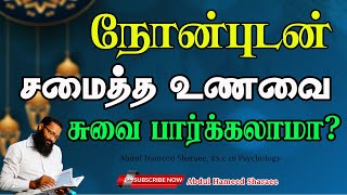 நோன்புடன் சமைத்த உணவை சுவை பார்க்கலாமா? |Abdul |Hameed |Sharaee |Tamil |Bayan