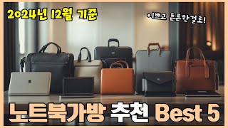 2024년 리뷰 좋은 노트북가방 추천 Best 5!