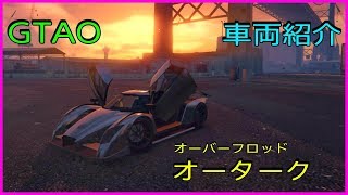 【GTA5】車両紹介  オータークに乗ってみた