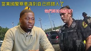 當美國警察意識到自己抓錯人了，他們將如何處理？