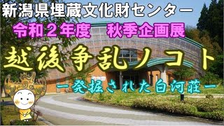 新潟県埋蔵文化財センター　秋季企画展　越後争乱ノコト－発掘された白河荘－