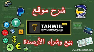 شرح موقع تحويل tahwiil لتحويل الارصدة بالتفصيل  يدعم CCP بريد الجزائر