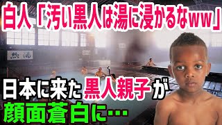 【海外の反応】黒人「ああ、日本でも差別されるのか…」日本の銭湯での対応に黒人親子が衝撃を受ける！【俺たちのJAPAN】