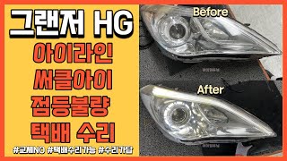 그랜저HG 아이라인 눈썹 미등 점등 불량 택배 수리도 가능 합니다 !!