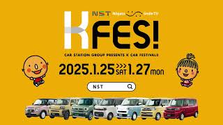 2025NSTKFES冬!開催告知CM ～冬のKFESも6拠点開催～