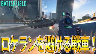 【BF2042】海外で話題！ロケランを綺麗に避ける戦車が凄すぎる！？　#Shorts