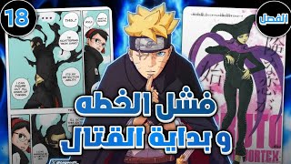 شرح وتحليل الفصل 18 من #مانجا_بوروتو تو بلو فورتكس فشل خطة شيكامارو و بداية المعركة 🔥