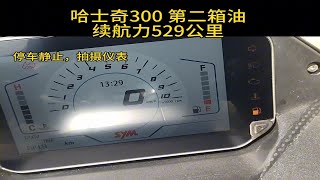 哈士奇300 第二箱油测试，续航力529公里，直接从赣州骑到益阳! husky300 15.57升油，跑了515公里，百公里油耗3.023升