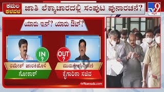 Karnataka Cabinet Expansion: ಸಂಪುಟ ಸರ್ಜರಿ ಆಗೋದು ಯಾವಾಗ? ಈ ಬಾರಿ ಯಾರು ಇನ್? ಯಾರು ಔಟ್?