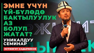 Нуржигит Кадырбеков: Эмне үчүн үй-бүлөдө бактылуулук аз? | уникалдуу семинар | Бишкек 2025