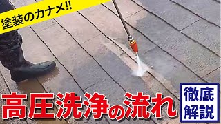 【塗装工事のカナメ！】高圧洗浄の流れを徹底解説