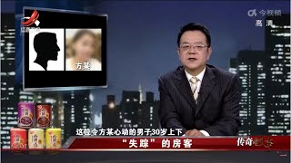 《传奇故事》 “失踪”的房客 20220413