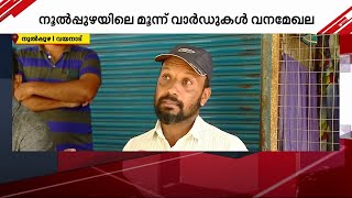 ബഫര്‍ സോണ്‍ ഉപഗ്രഹ മാപ്പില്‍ വടക്കനാട് മേഖല പൂര്‍ണമായും വനമെന്ന് രേഖപ്പെടുത്തി| Mathrubhumi News