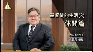 基督徒 的生活(3) 休閒篇 【真光之聲】 翁正晃 傳道 ／ 當記念安息日，守為聖日。六日要勞碌做你一切的工，但第七日是向耶和華你神當守的安息日