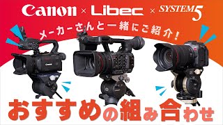 【Canon ＆ 平和精機工業（Libec）コラボ】三脚メーカーとカメラメーカーにそれぞれの商品をプレゼンしてもらいました。