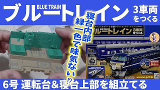 【ブルトレ・ビッグサイズ】6号 ブルートレインあさかぜを作る・ダイキャストモデル【アシェット】