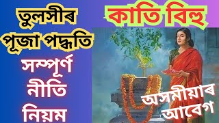 কাতি বিহুৰ নিয়ম, Kati Bihu 2023,Tuloshi Puja #katibihu #rashifal #tuloshikatha