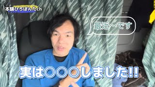 【路線トラックドライバー】実は○○○しました!! 【大型トラック運転手】【本舗ひろぽんた】