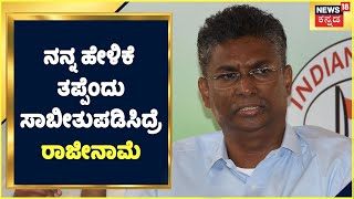 Satish Jarkiholi : ನನ್ನ ಹೇಳಿಕೆ ತಪ್ಪೆಂದು  ಸಾಬೀತುಪಡಿಸಿದ್ರೆ ರಾಜೀನಾಮೆ ಕೊಡುತ್ತೇನೆ | Hindu Controversy