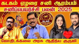 கடகம்  - அதிசயம் ஒன்று நடக்கபோது | சனி பெயர்ச்சி | sani peyarchi palan - kadagam 2025 Aditya Guruji