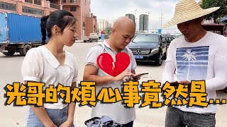 小鳳和光哥去看房子，光哥突然說心很累，這是咋回事？【田野小鳳】