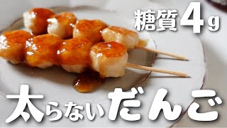 【ダイエット】レンジでモチモチ！おからのみたらし団子【糖質オフ／低糖質スイーツ】