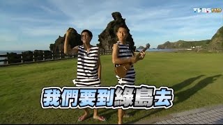 食尚玩家 浩角翔起【綠島】夏日熱鬪篇 跳島接力賽(四) 20110801(完整版)