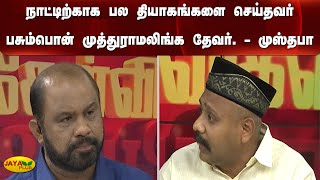 நாட்டிற்காக பல தியாகங்களை செய்தவர் பசும்பொன் முத்துராமலிங்க தேவர். - முஸ்தபா | Kelvigal Aayiram