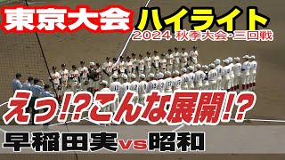 【ハイライト】【早稲田実vs昭和】【高校野球・秋 東京三回戦】2024年10月19日