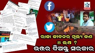 Shocking on social media ଜ୍ୟୋତି ଜୀବନର ମୂଲ୍ୟ କଣ ୪ ଲକ୍ଷ ? ସରକାରଙ୍କୁ ସୋସିଆଲ ମିଡିଆରେ ୟୁଜର୍ସଙ୍କ ପ୍ରଶ୍ନ…