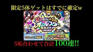 今年最後の神ガチャ降臨！オールスター感謝ガチャ5垢合わせて100連引いてみた！