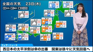 2月23日(木)の天気　西日本の太平洋側は傘の出番、関東は徐々に天気回復へ