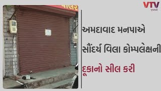 Ahmedabad News: અમદાવાદ મનપાએ સૌંદર્ય વિલા કોમ્પલેક્ષની દુકાનો સીલ કરી | VTV GUJARATI