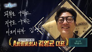 2021 SBS 물환경대상 시상식 정책경영부문 수상 아로마티카 김영균 대표